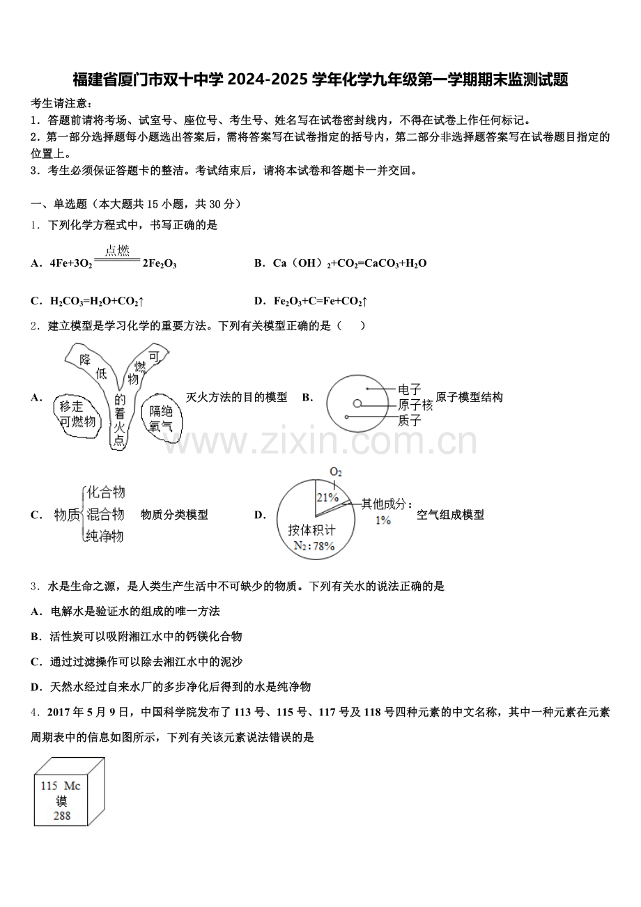 福建省厦门市双十中学2024-2025学年化学九年级第一学期期末监测试题含解析.doc_第1页