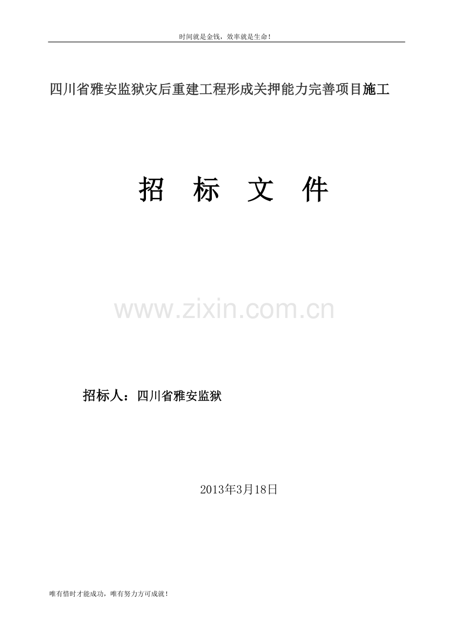 四川省雅安监狱灾后重建工程形成关押能力完善项目施工.doc_第1页
