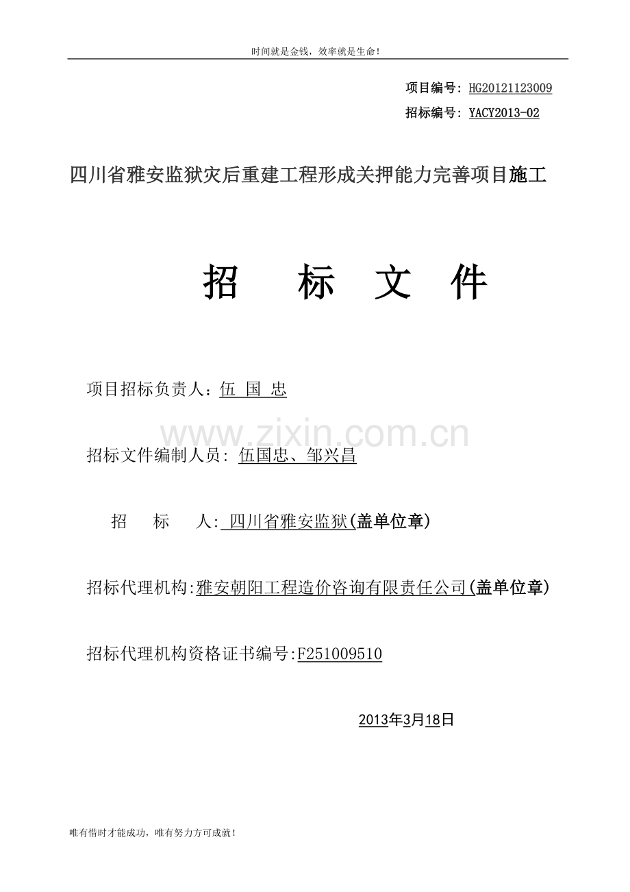 四川省雅安监狱灾后重建工程形成关押能力完善项目施工.doc_第2页