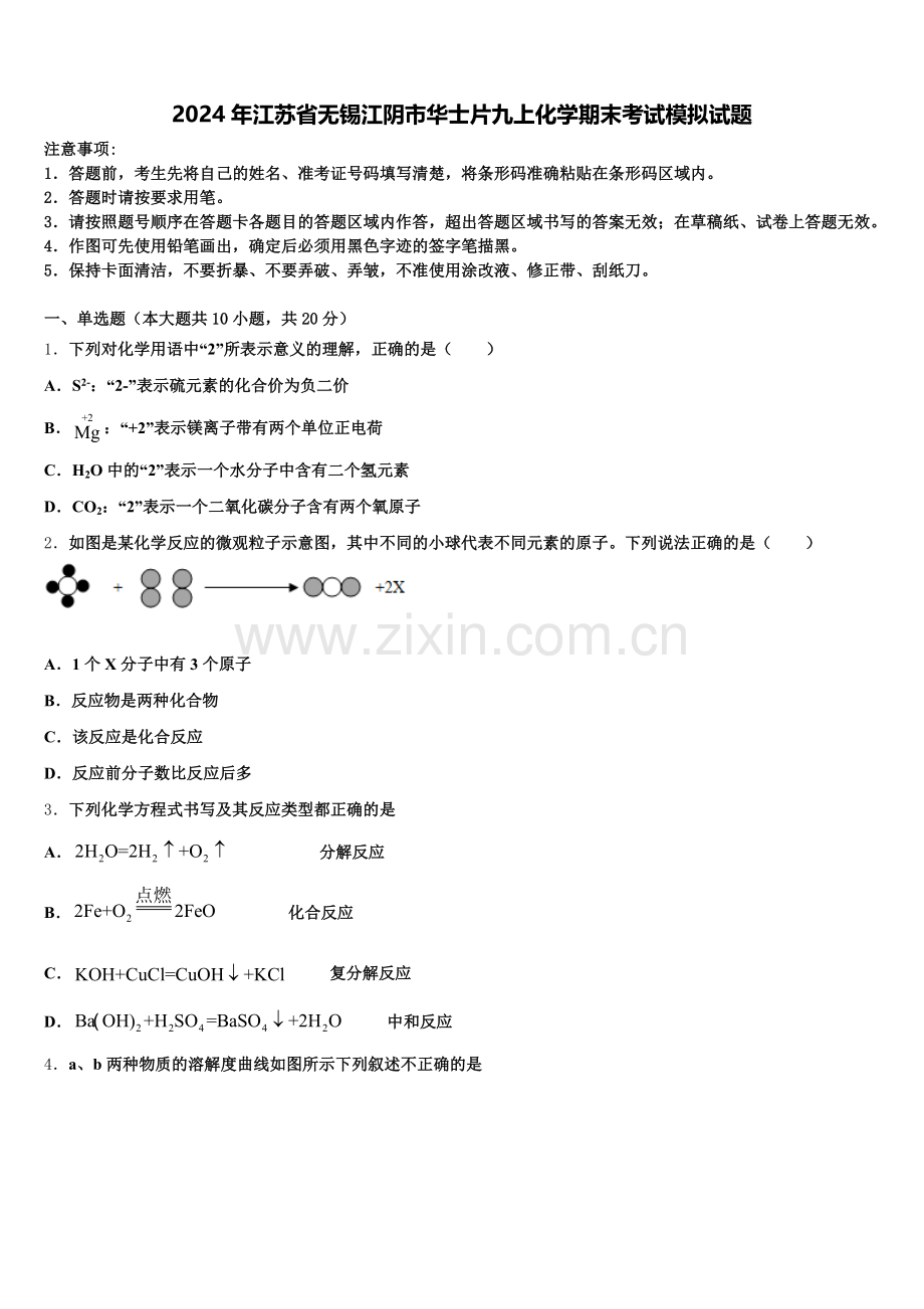 2024年江苏省无锡江阴市华士片九上化学期末考试模拟试题含解析.doc_第1页