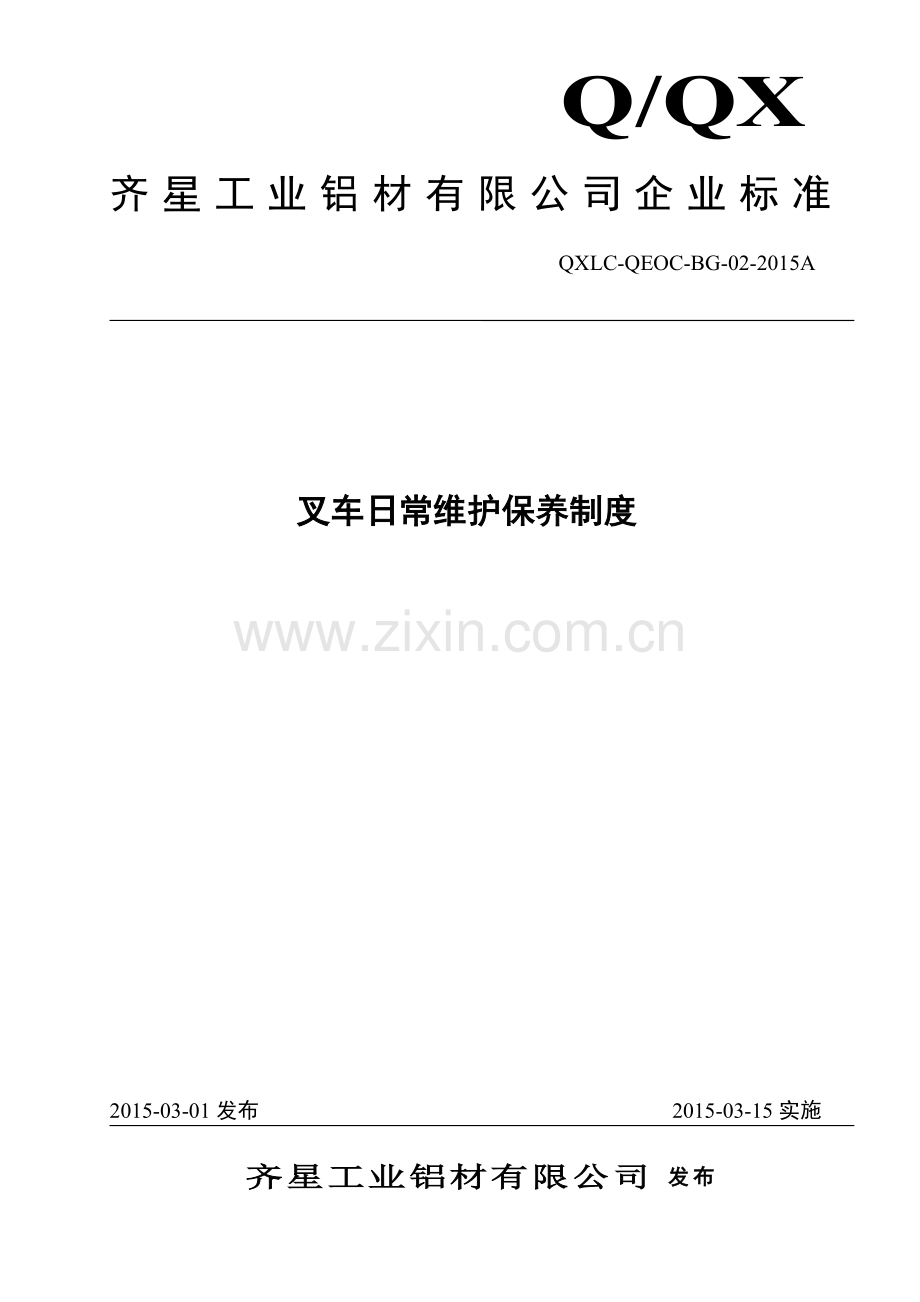 叉车日常维护保养制度.doc_第1页