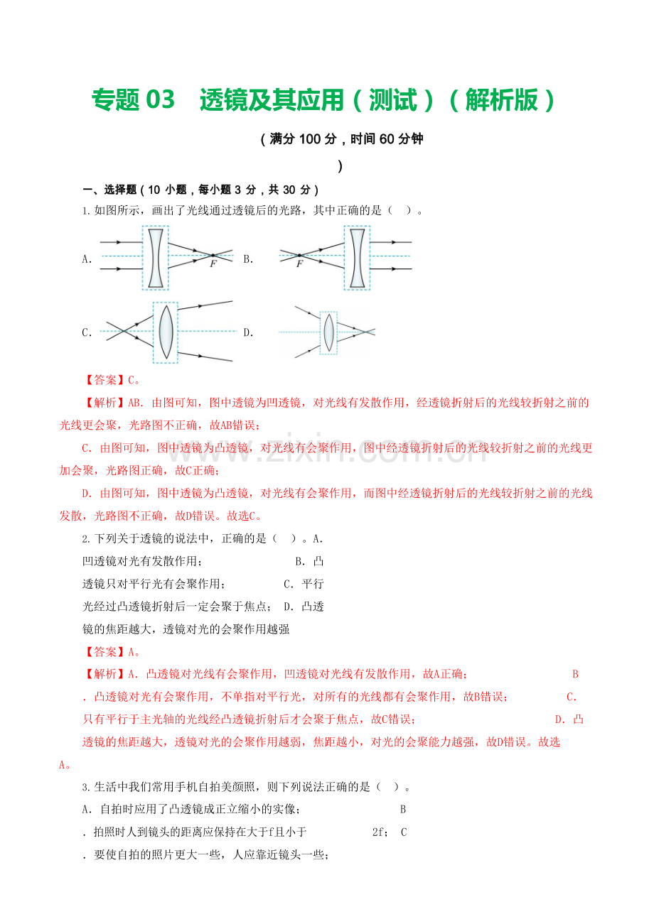 中考物理复习：专题03 透镜及其应用（测试）（答案）.docx_第1页