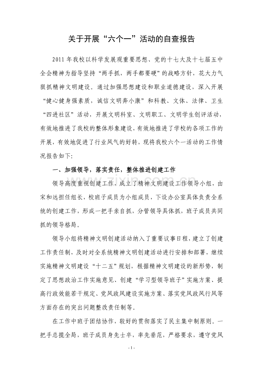 关于开展六个一活动的自查报告.doc_第1页