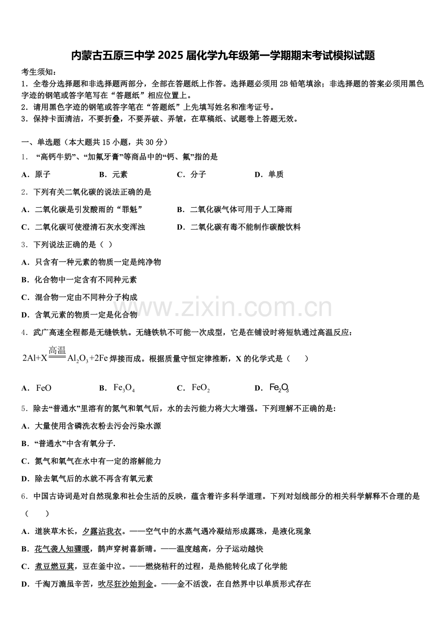 内蒙古五原三中学2025届化学九年级第一学期期末考试模拟试题含解析.doc_第1页