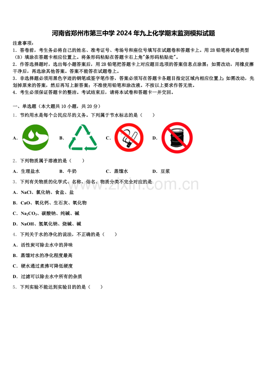河南省郑州市第三中学2024年九上化学期末监测模拟试题含解析.doc_第1页
