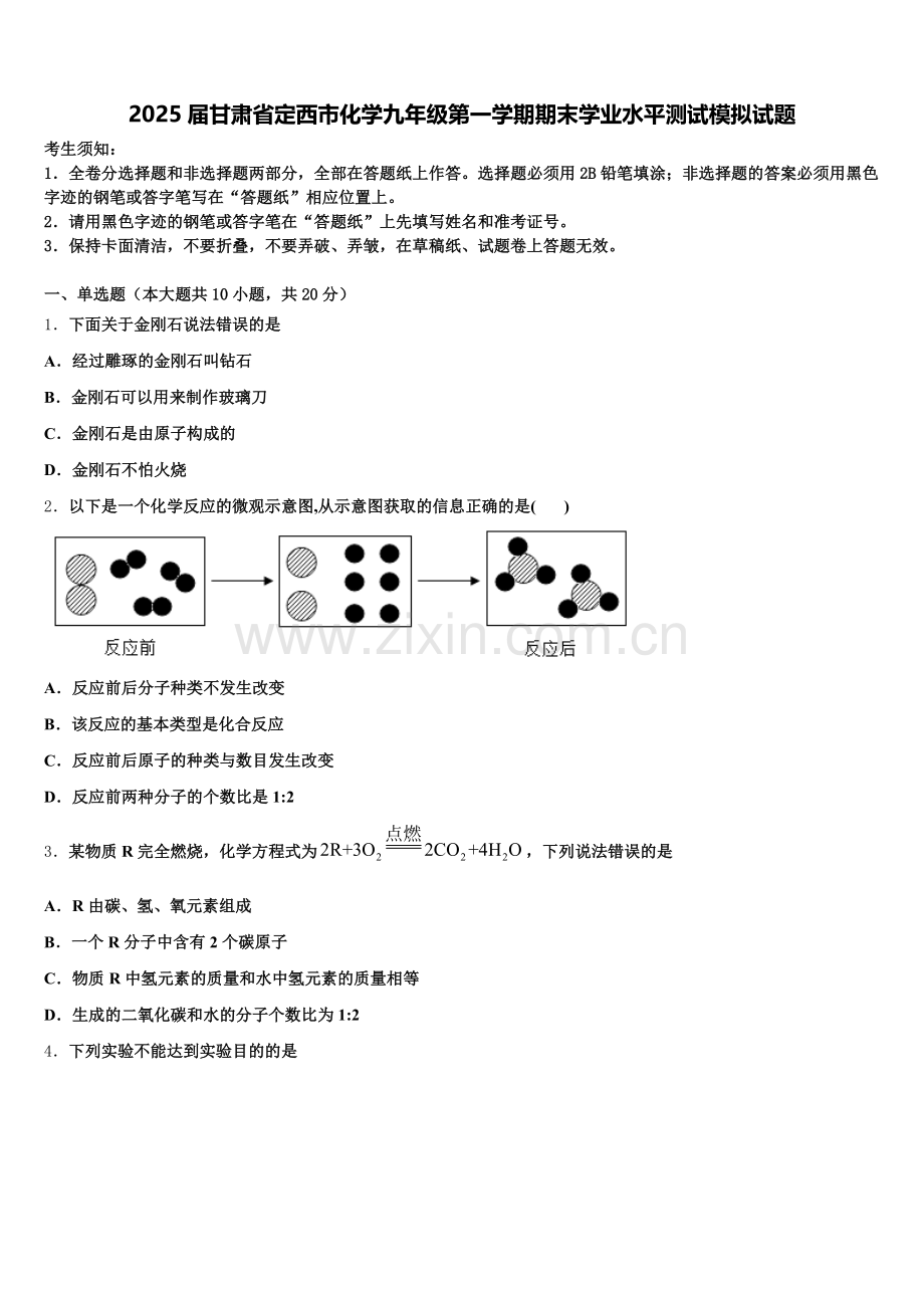 2025届甘肃省定西市化学九年级第一学期期末学业水平测试模拟试题含解析.doc_第1页