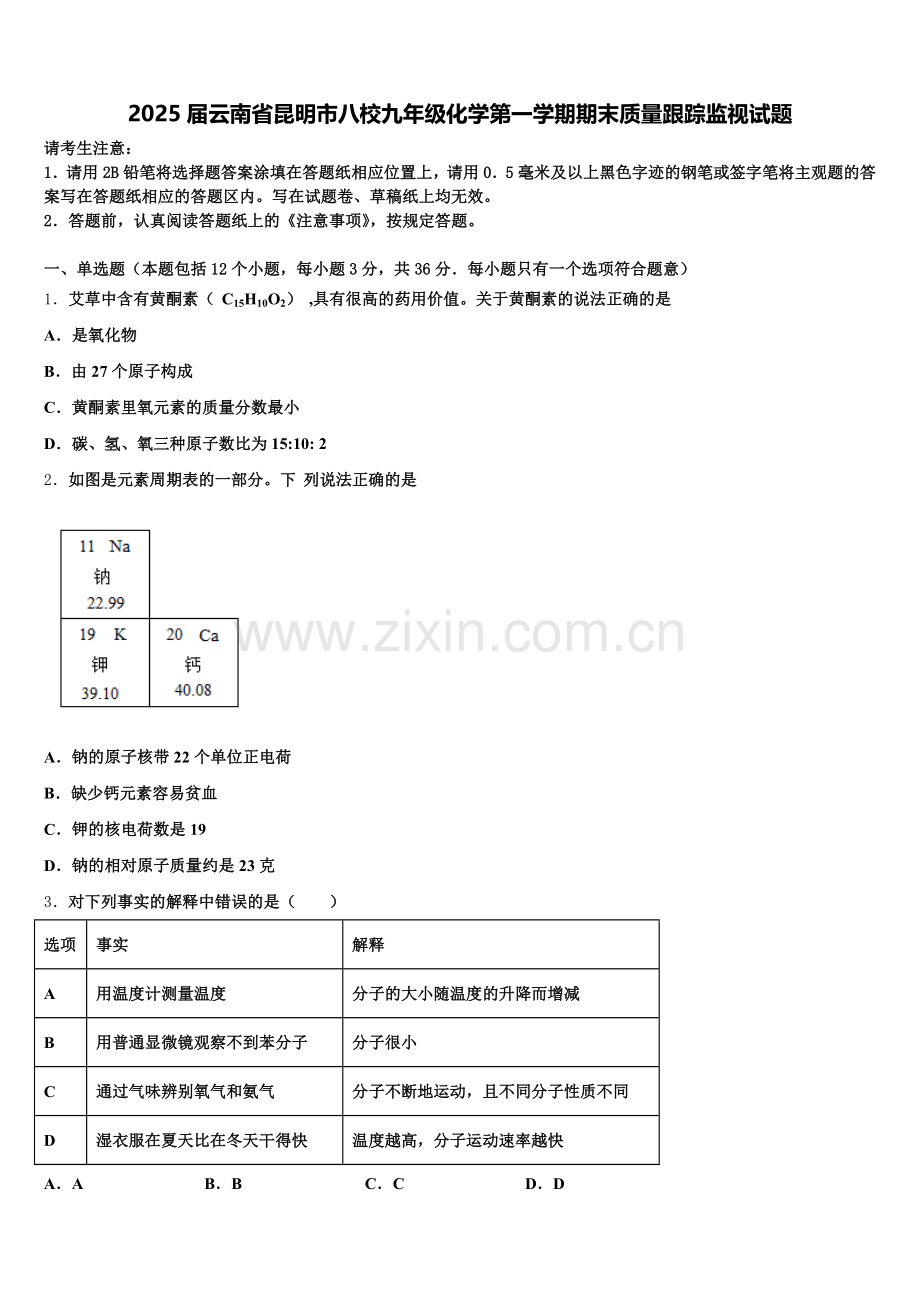 2025届云南省昆明市八校九年级化学第一学期期末质量跟踪监视试题含解析.doc_第1页