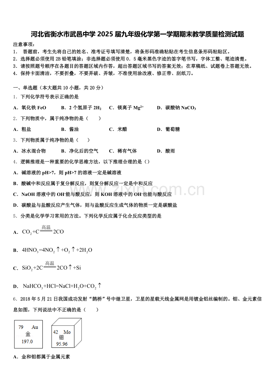 河北省衡水市武邑中学2025届九年级化学第一学期期末教学质量检测试题含解析.doc_第1页