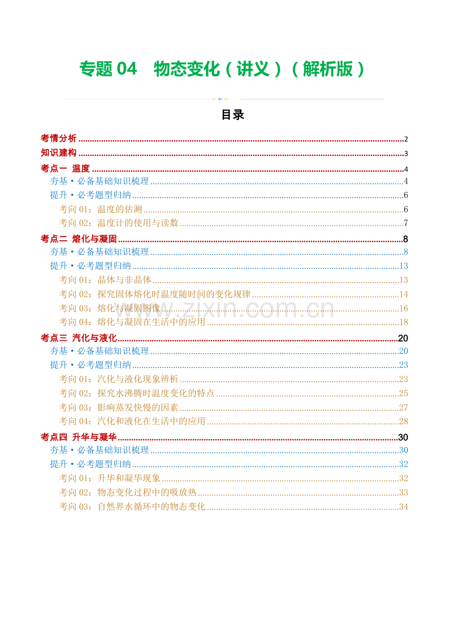 中考物理复习：专题04 物态变化（知识梳理）（原卷）.docx_第1页