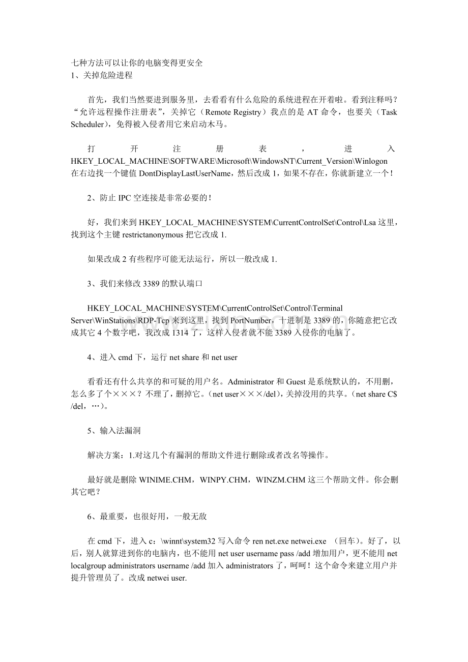 七种方法可以让你的电脑变得更安全.doc_第1页