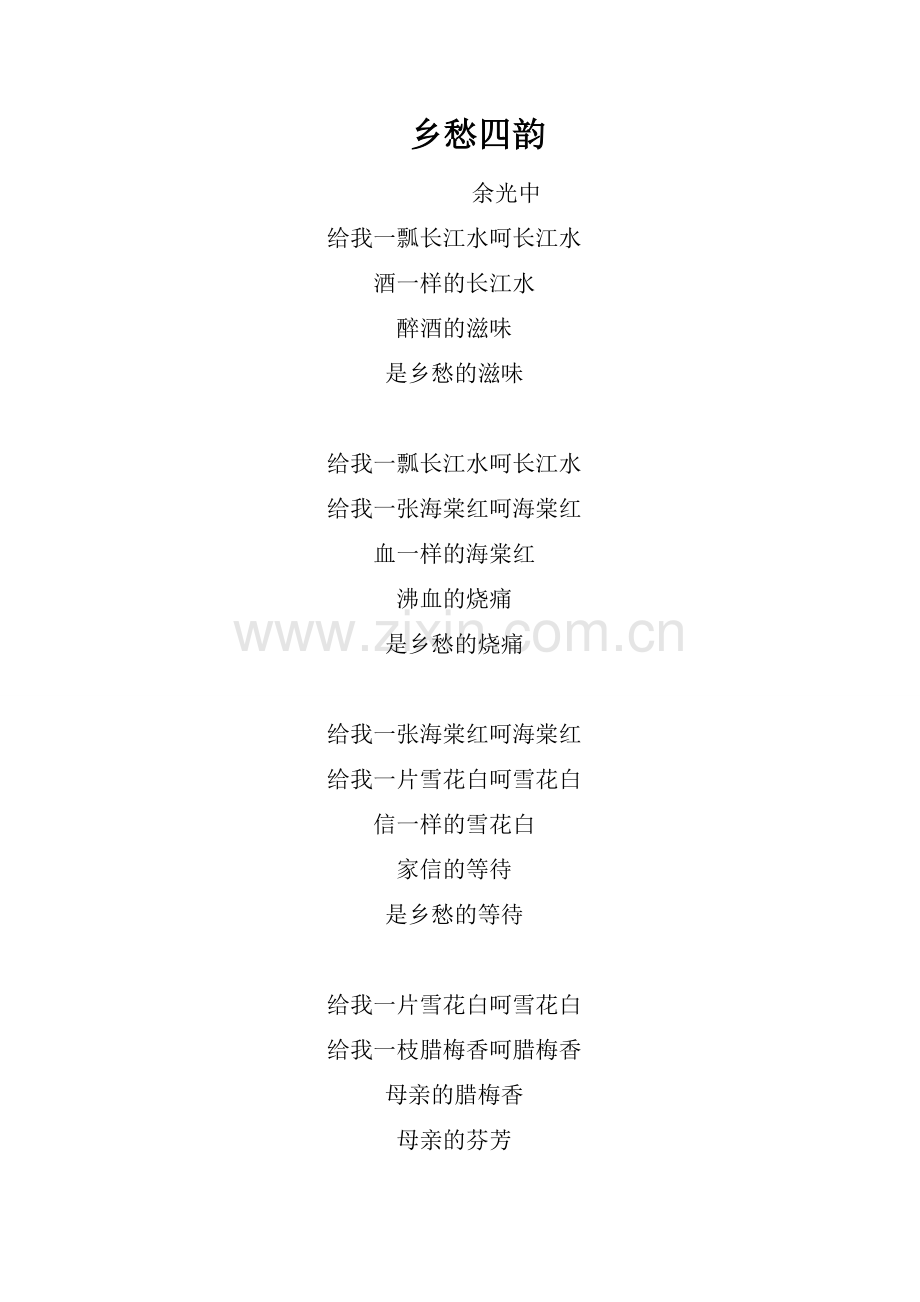 《乡愁四韵》余光中.doc_第1页