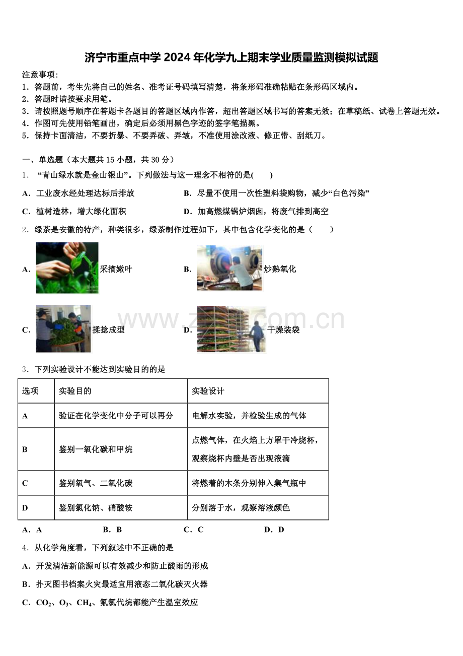 济宁市重点中学2024年化学九上期末学业质量监测模拟试题含解析.doc_第1页