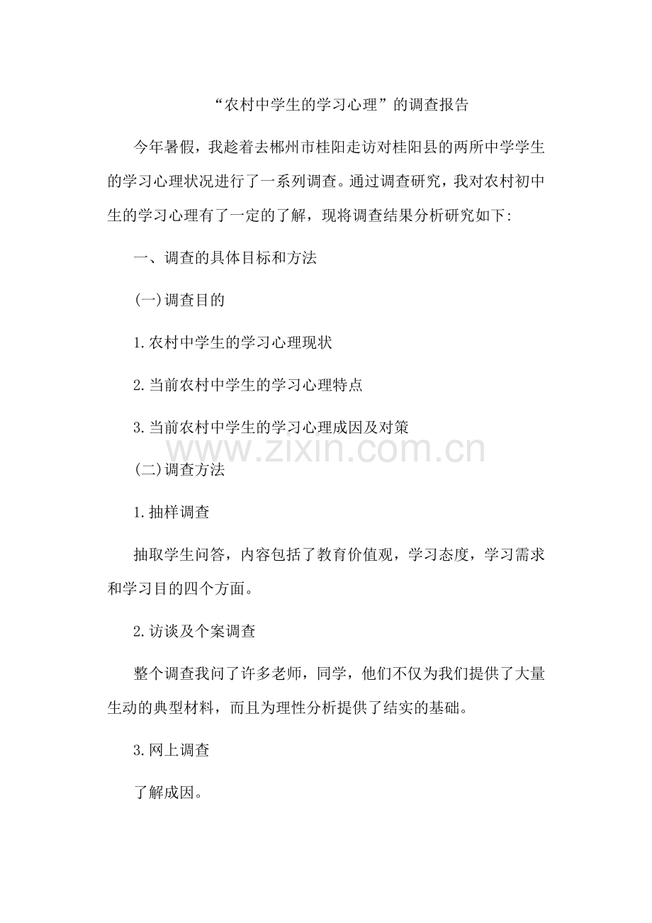 农村中学生的学习心理.doc_第1页