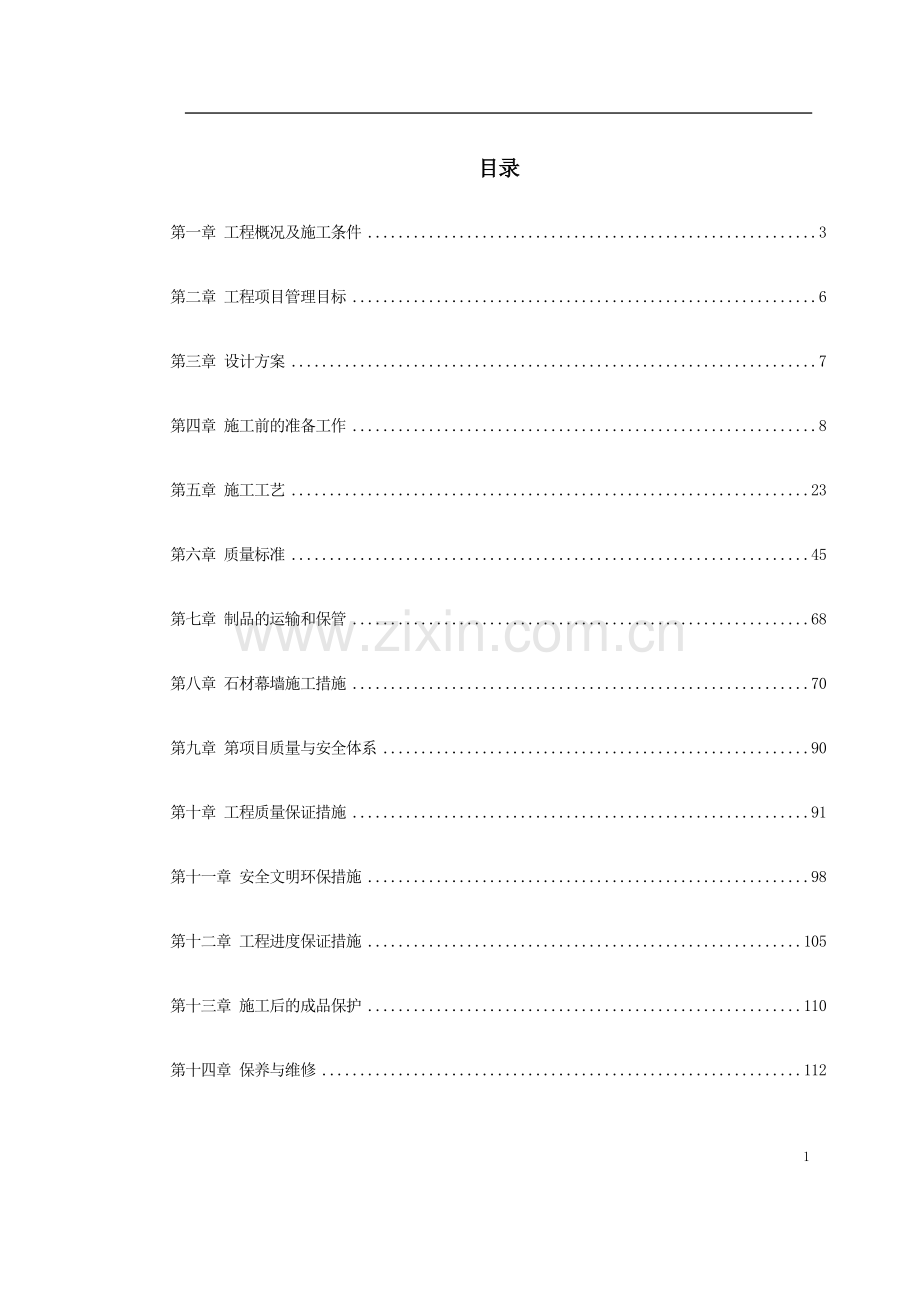 【精编施组方案】知本时代石材工程施工组织设计方案.doc_第2页