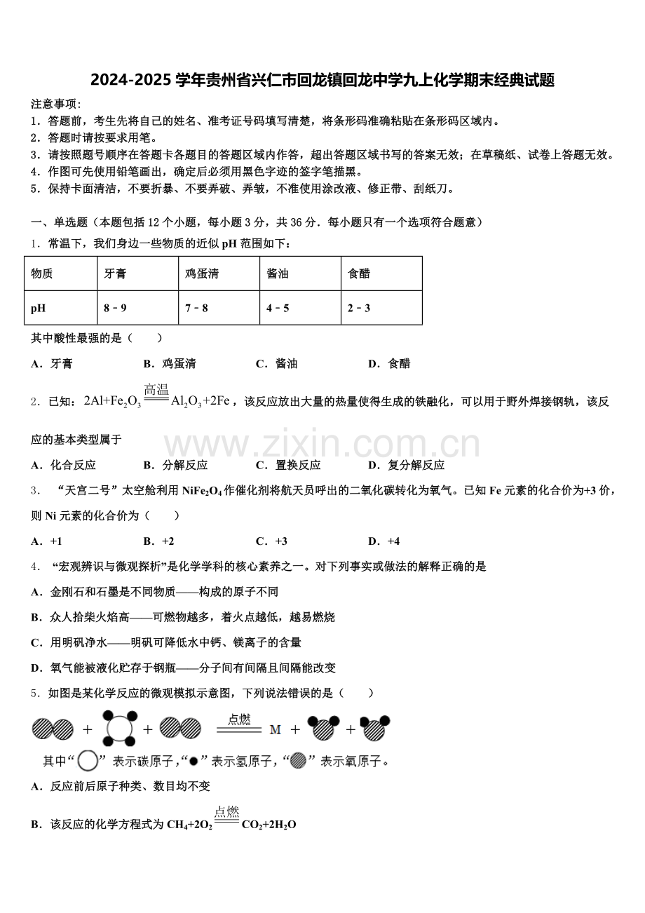 2024-2025学年贵州省兴仁市回龙镇回龙中学九上化学期末经典试题含解析.doc_第1页