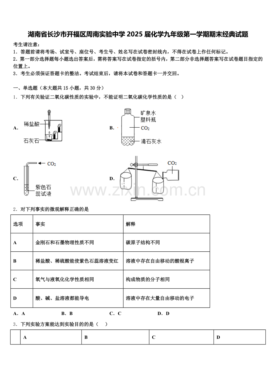 湖南省长沙市开福区周南实验中学2025届化学九年级第一学期期末经典试题含解析.doc_第1页