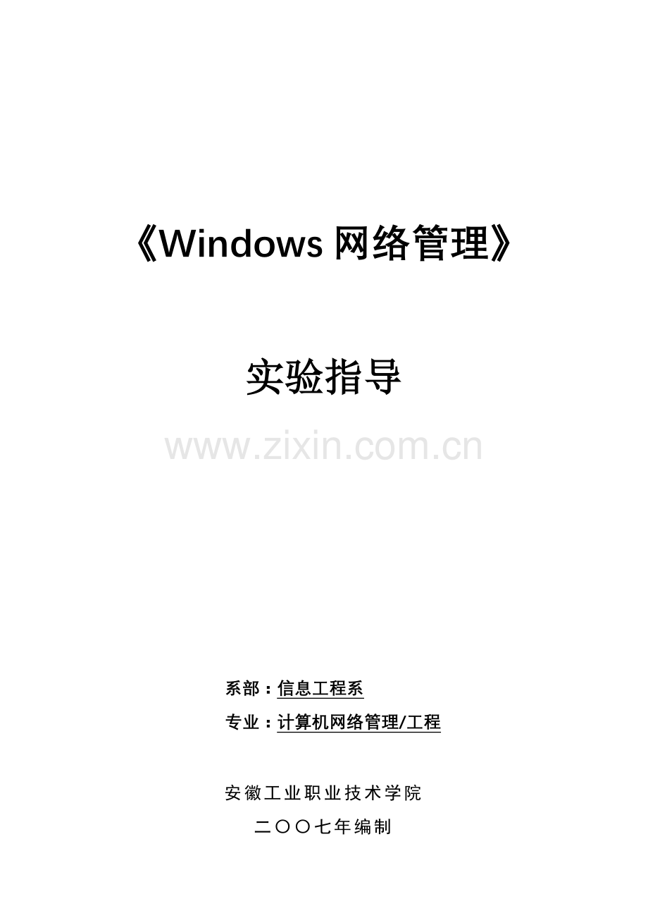 《Windows网络管理》实验指导.doc_第1页