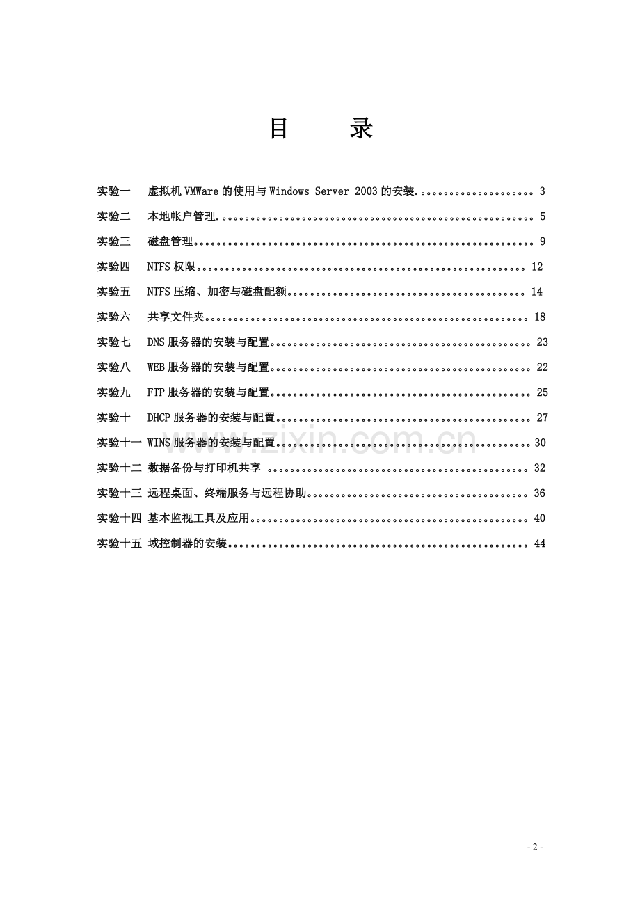 《Windows网络管理》实验指导.doc_第2页