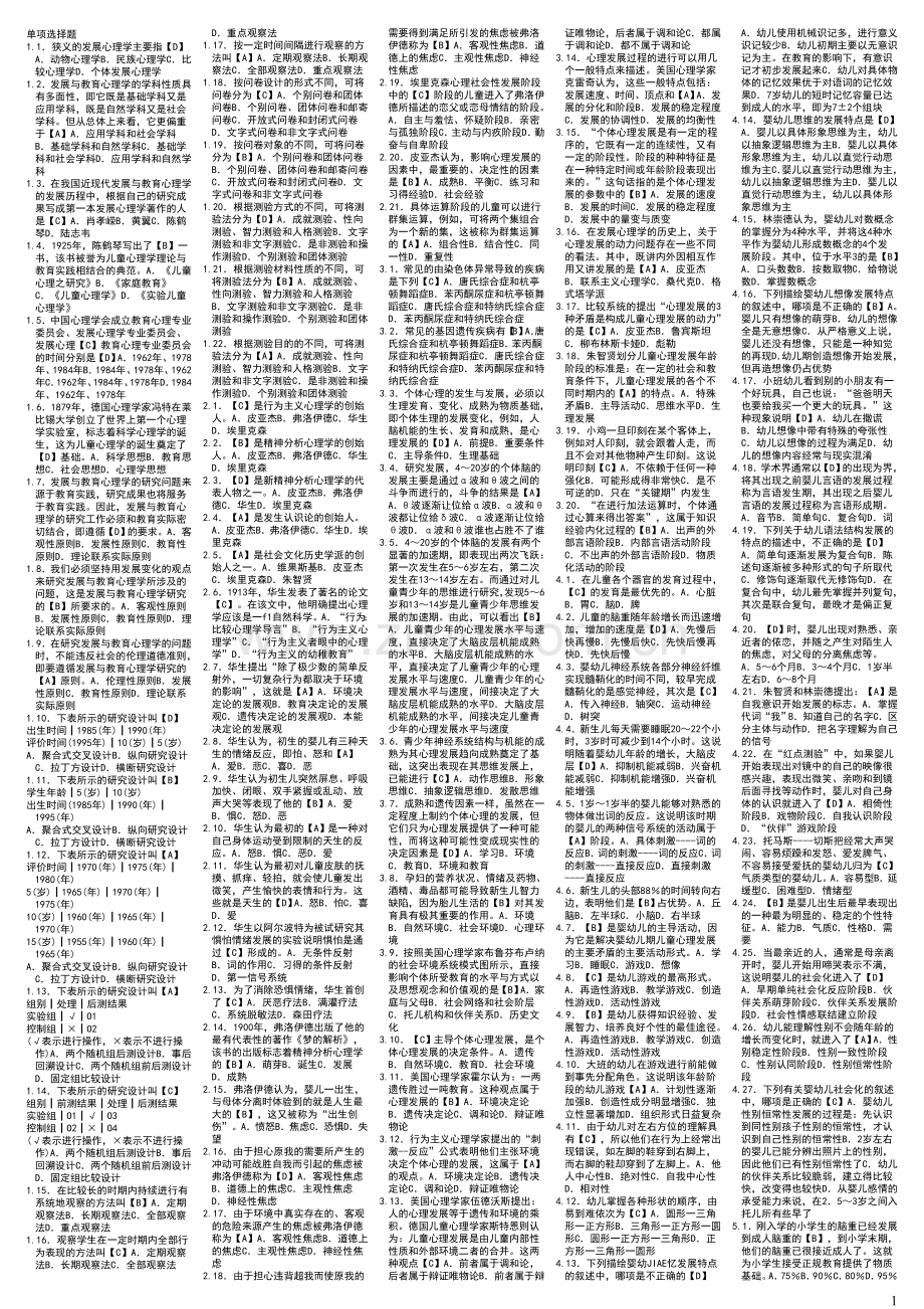 发展和教育心理学单项选择题.doc_第1页