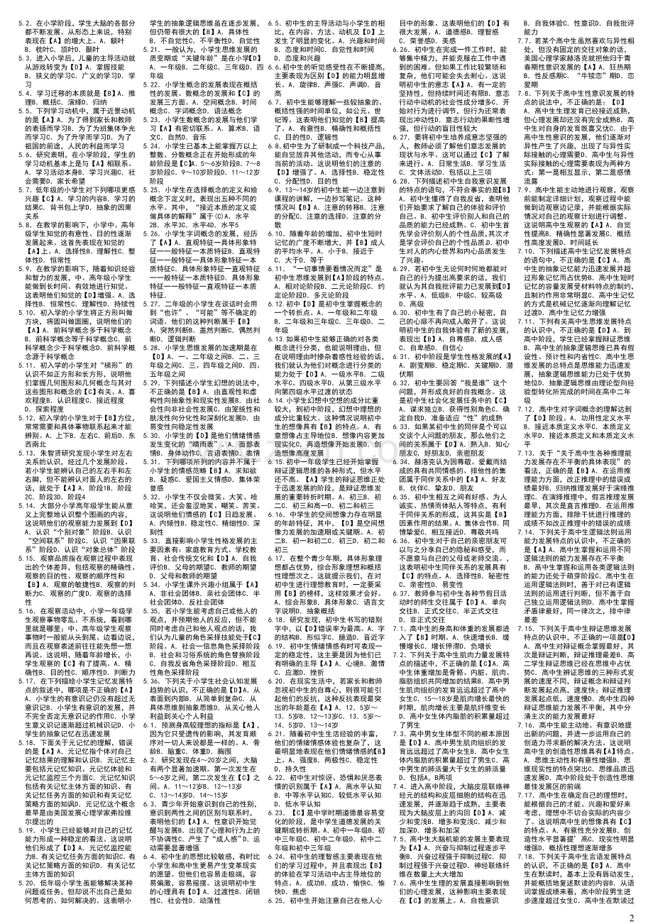 发展和教育心理学单项选择题.doc_第2页