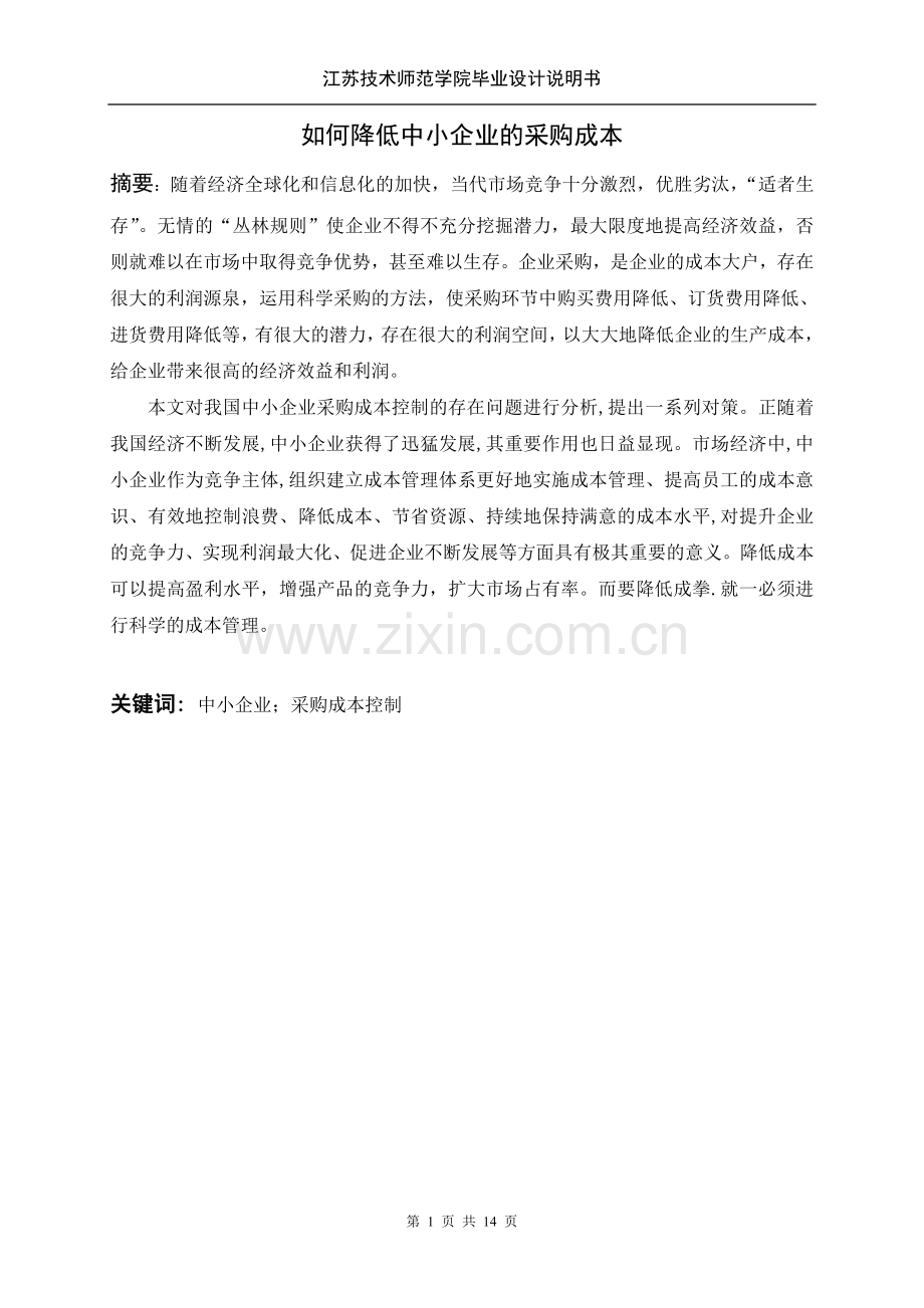 【毕业论文】如何降低中小企业的采购成本.doc_第1页