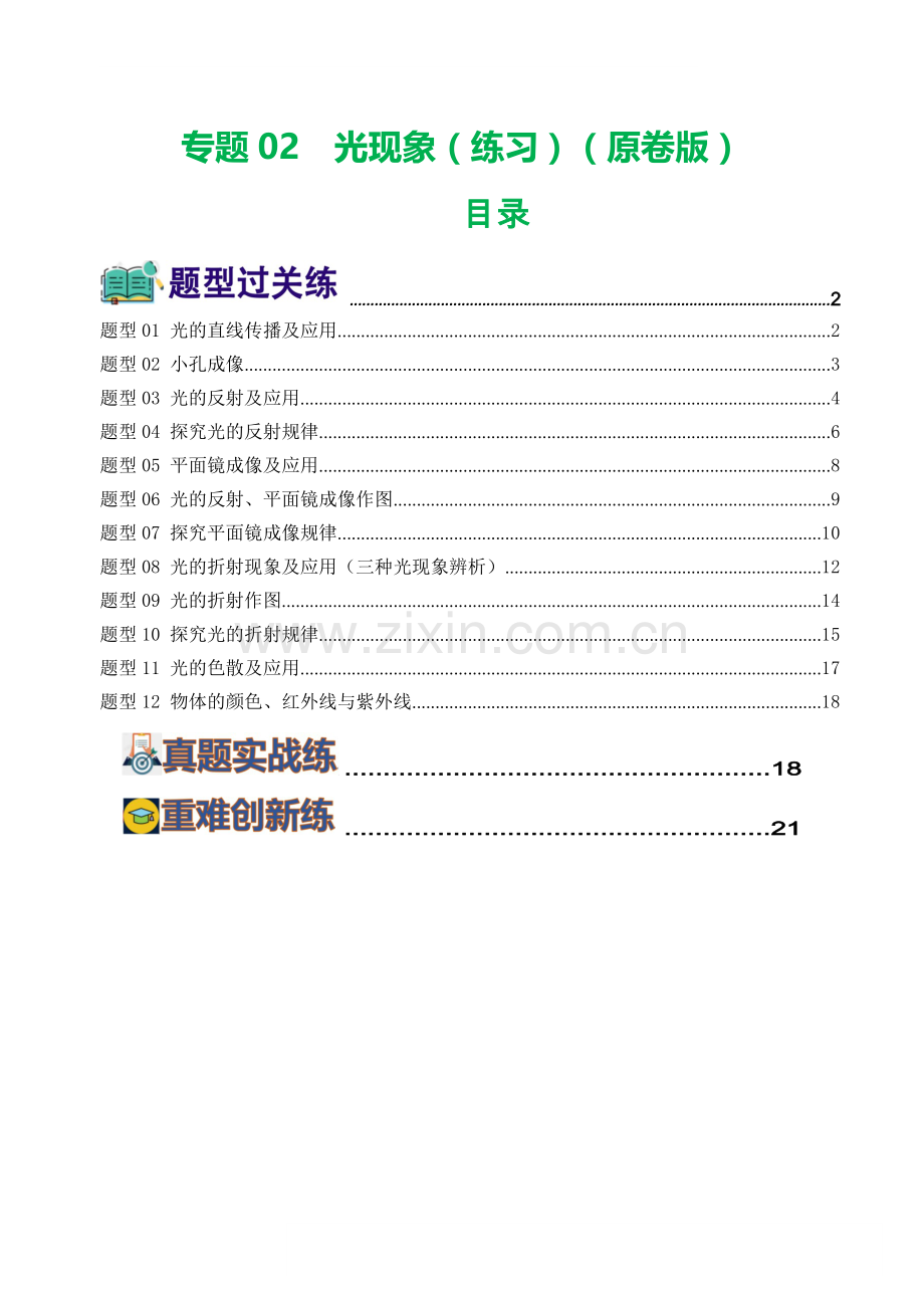 中考物理复习：专题02 光现象（练习）（原卷）.docx_第1页