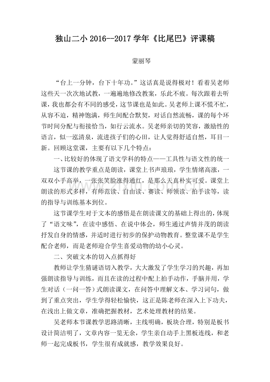 《比尾巴》评课稿.doc_第1页