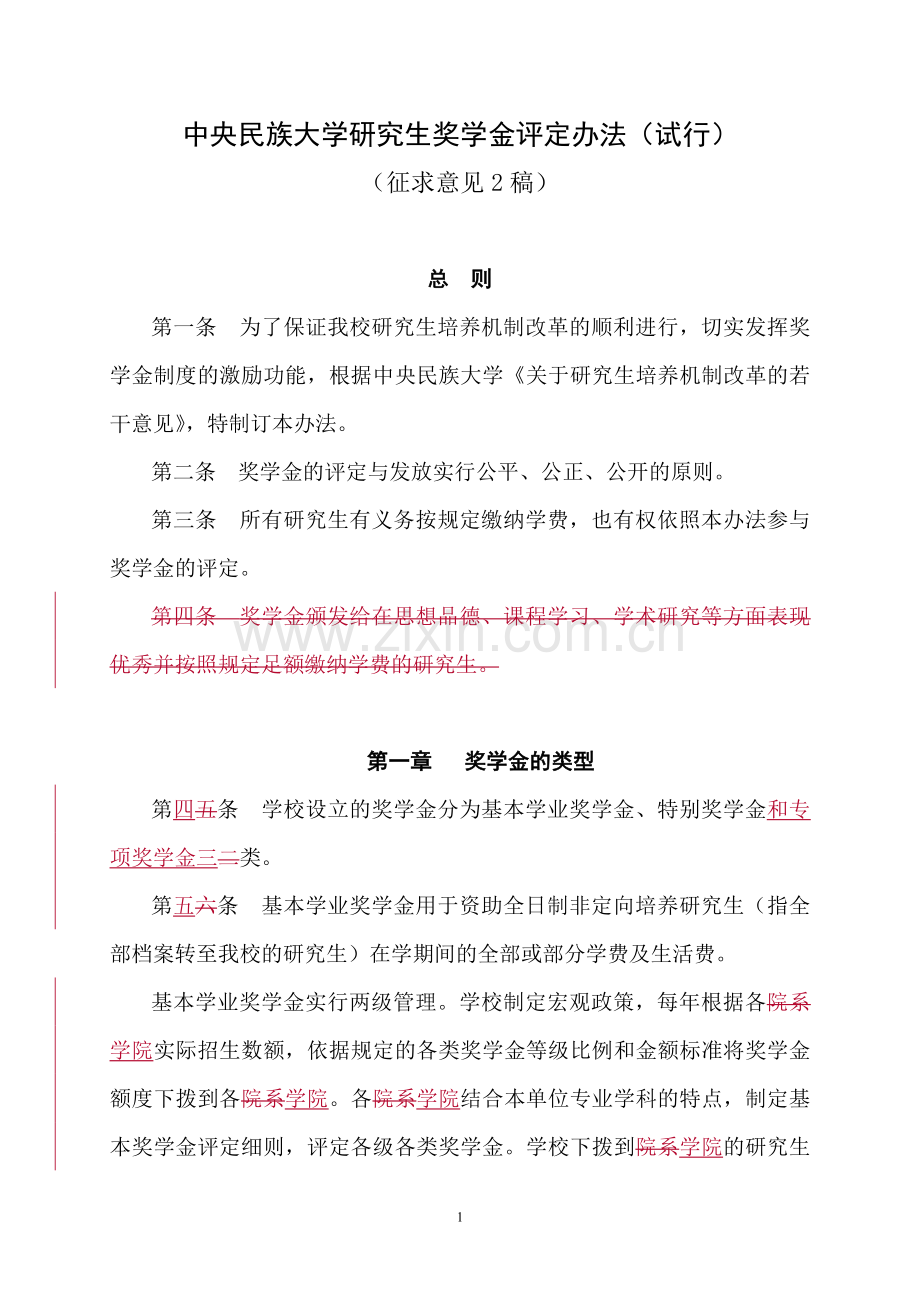 中央民族大学硕士奖学金条例评定办法.doc_第1页