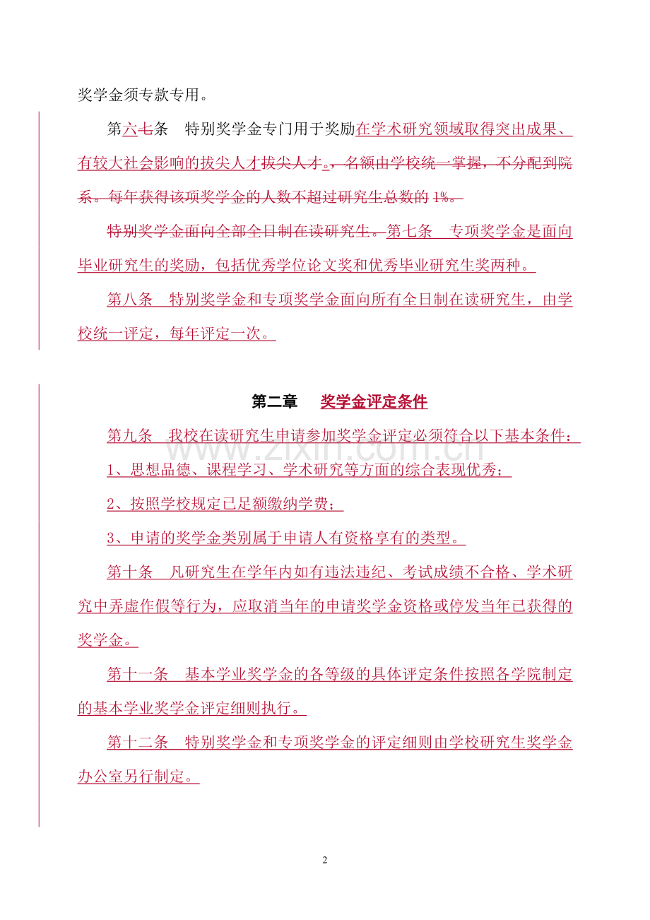 中央民族大学硕士奖学金条例评定办法.doc_第2页