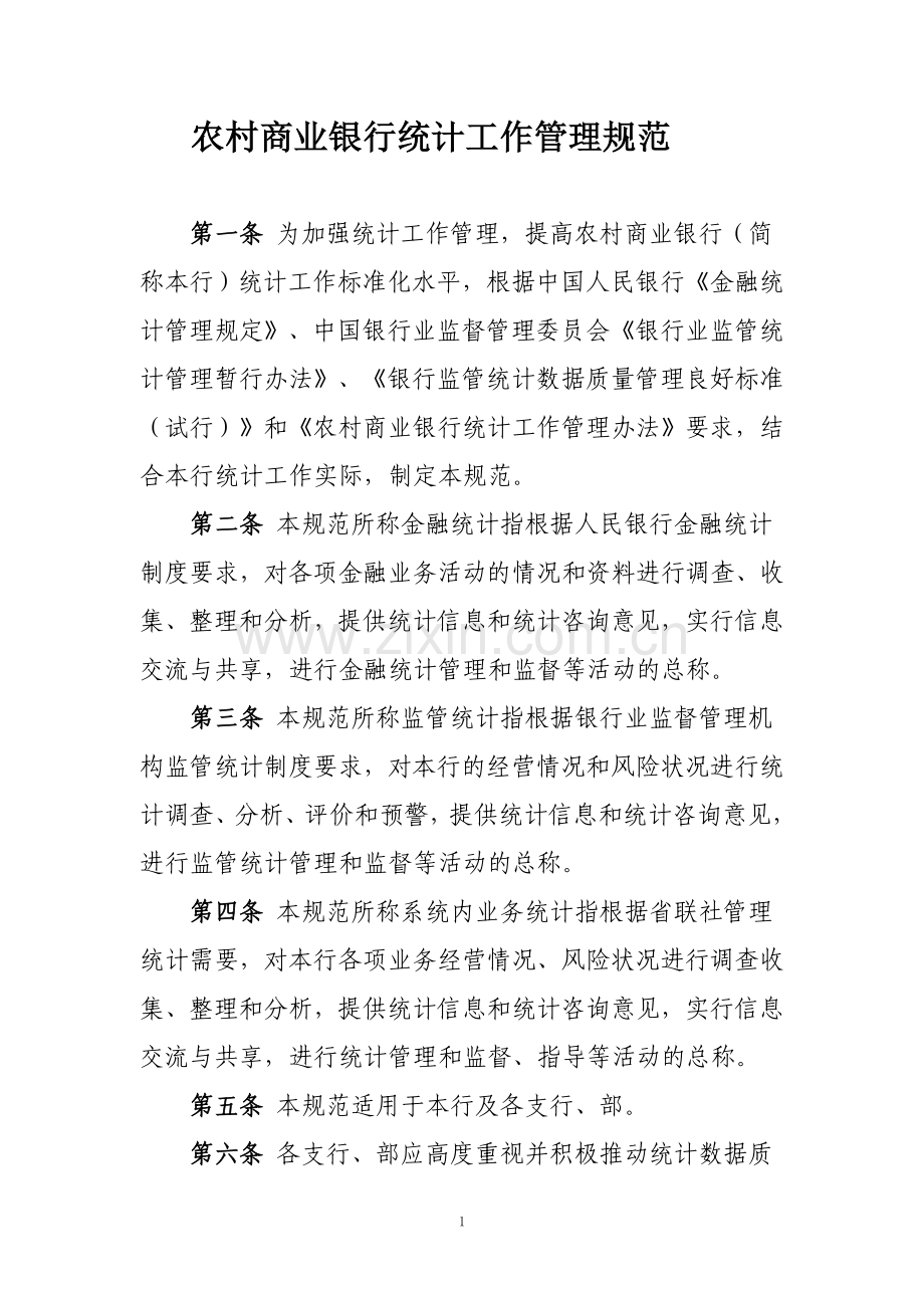 农村商业银行统计工作管理规范.doc_第1页