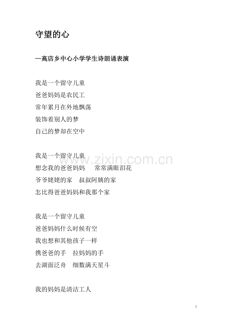 《守望的心》发自留守儿童内心的话.doc_第1页