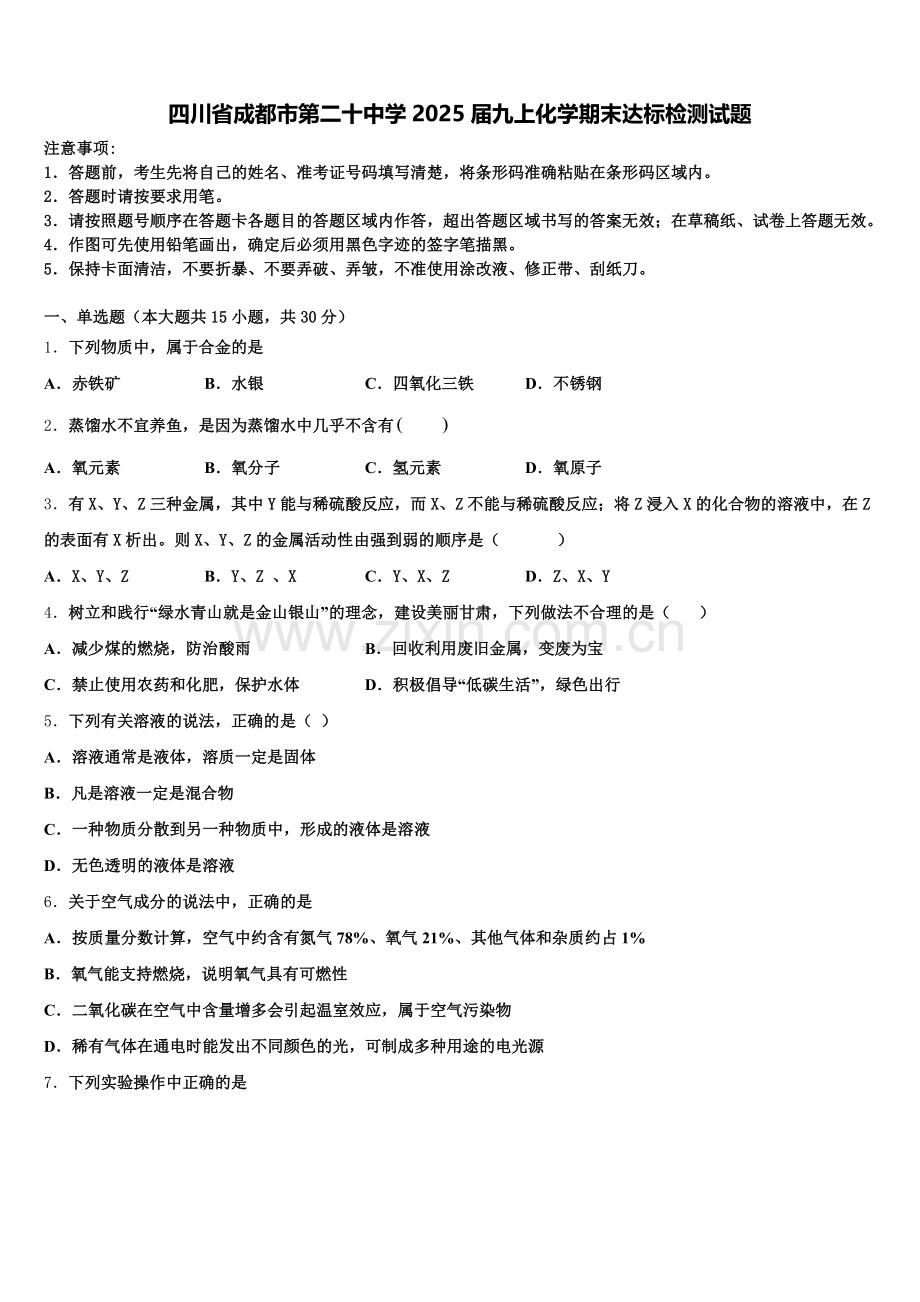 四川省成都市第二十中学2025届九上化学期末达标检测试题含解析.doc_第1页