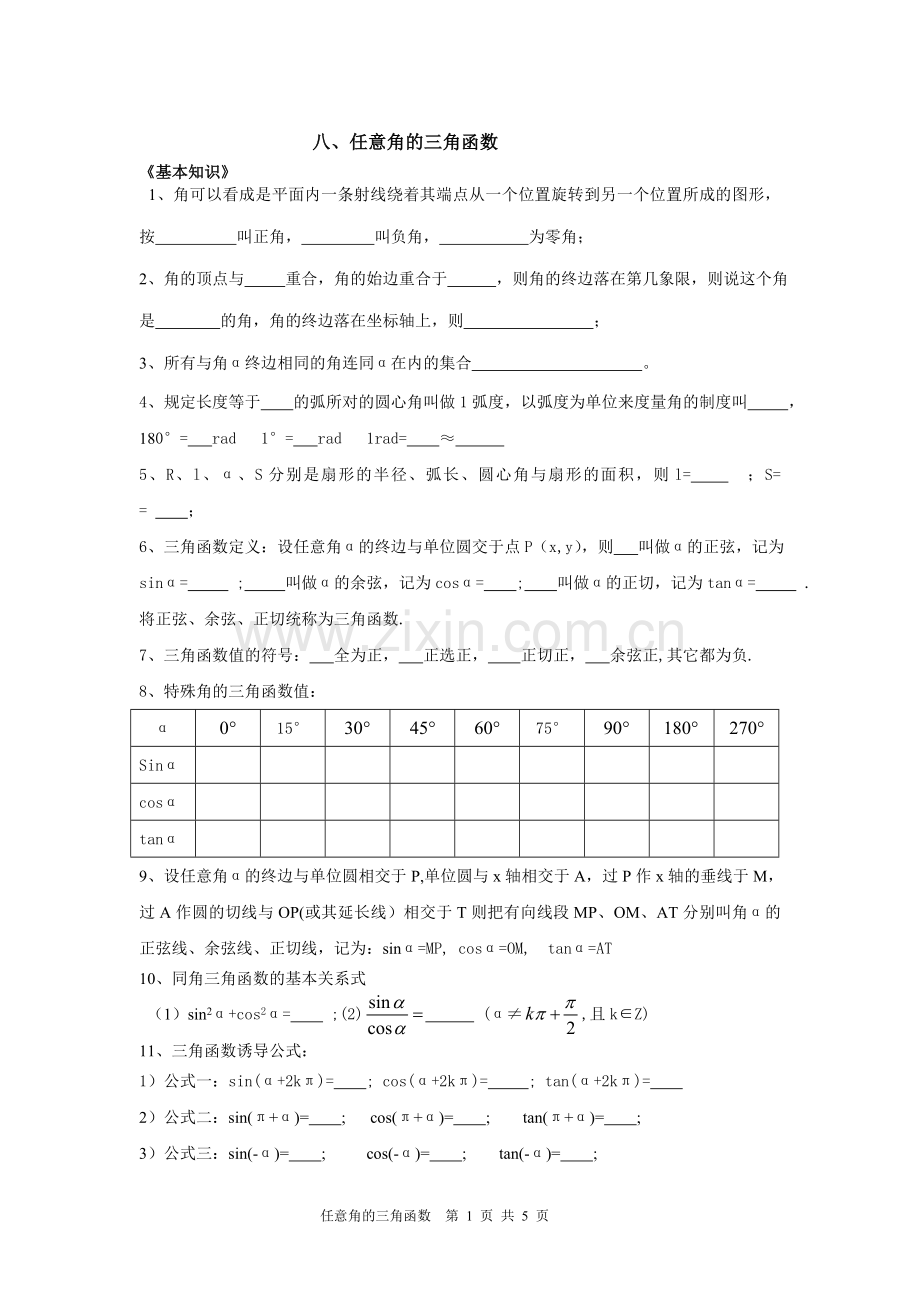 八、任意角的三角函数.doc_第1页