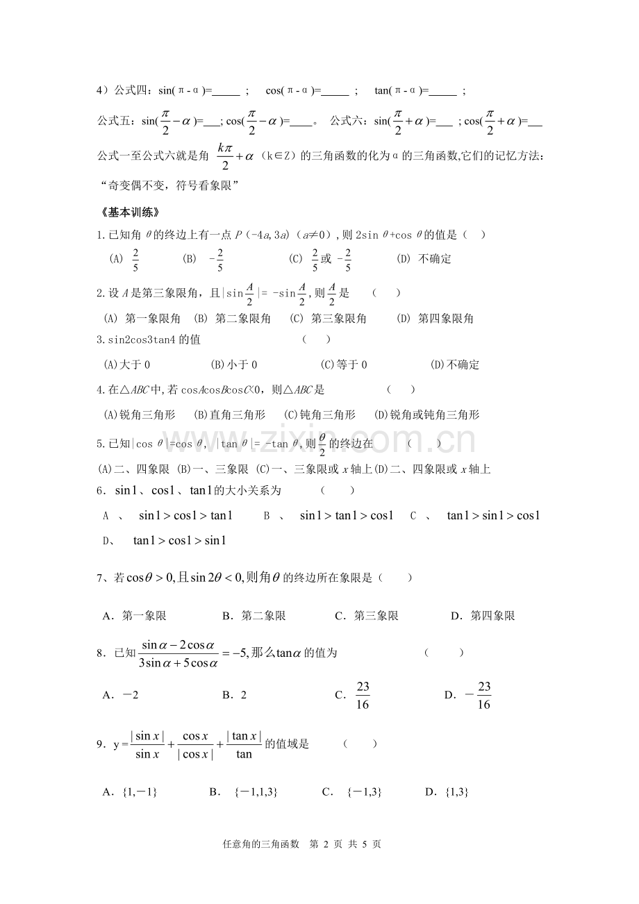 八、任意角的三角函数.doc_第2页