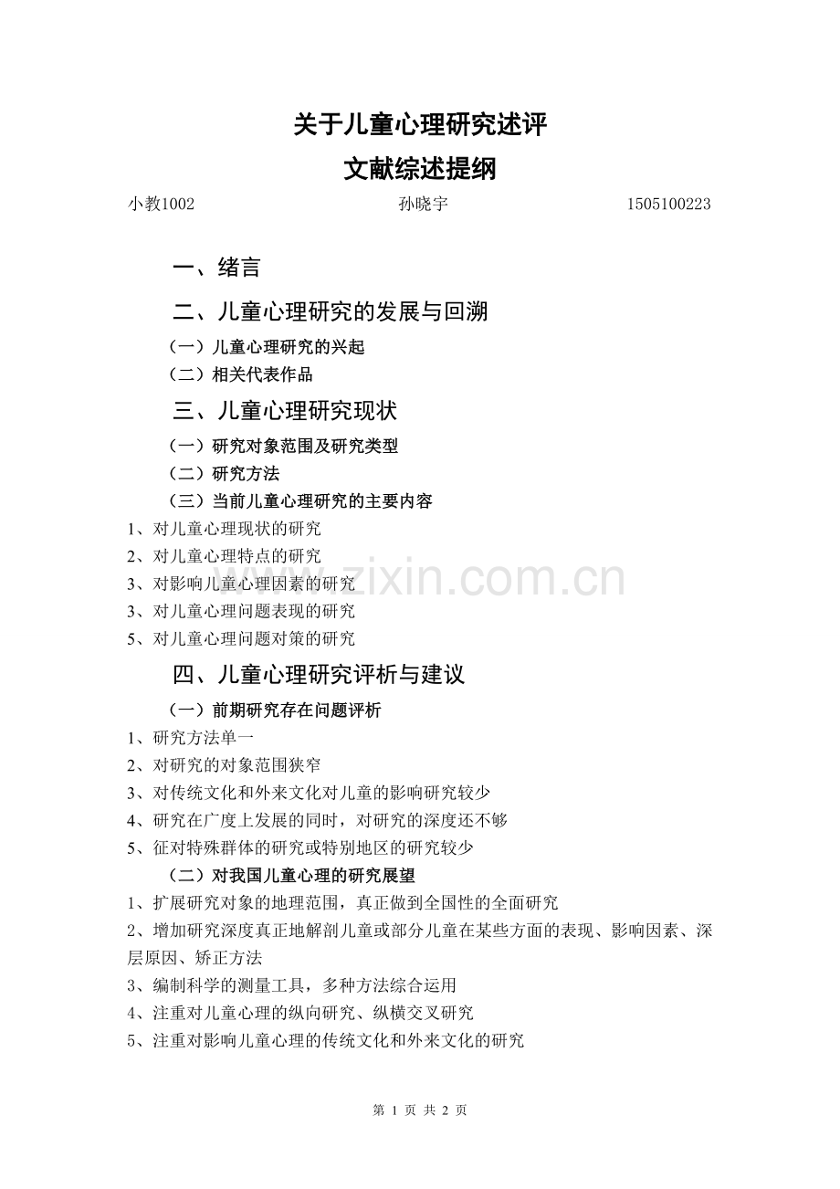 关于儿童心理研究述评提纲.doc_第1页