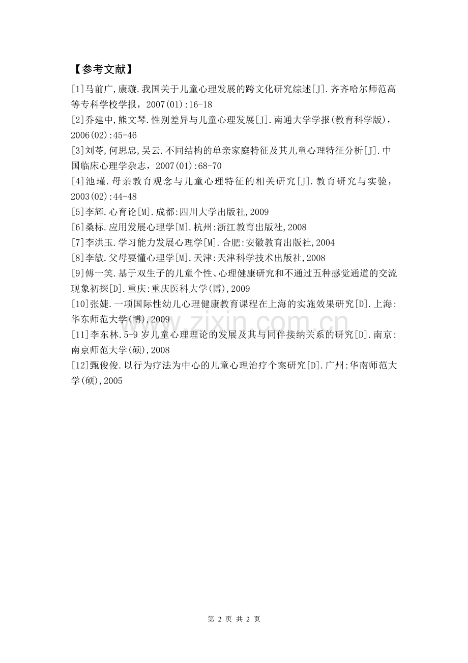 关于儿童心理研究述评提纲.doc_第2页