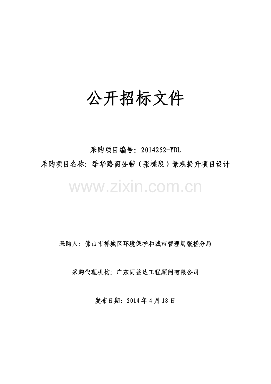 公开招标文件(货物服务类).doc_第1页