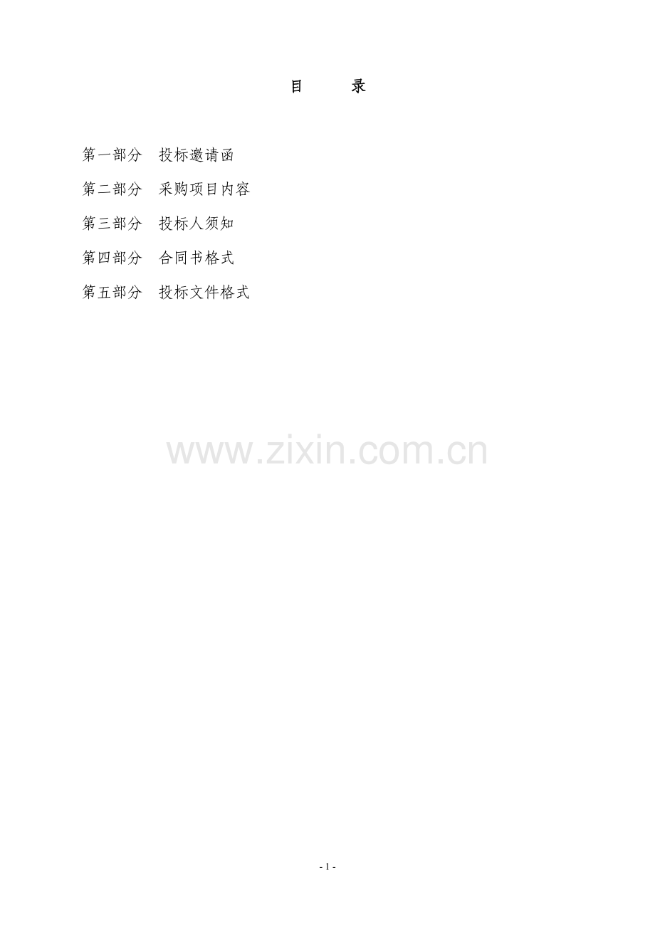 公开招标文件(货物服务类).doc_第2页