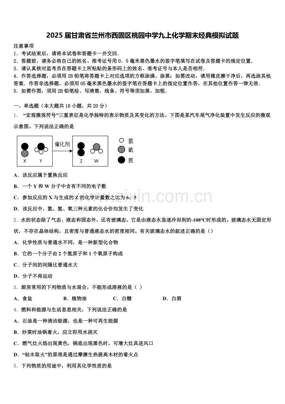 2025届甘肃省兰州市西固区桃园中学九上化学期末经典模拟试题含解析.doc_第1页
