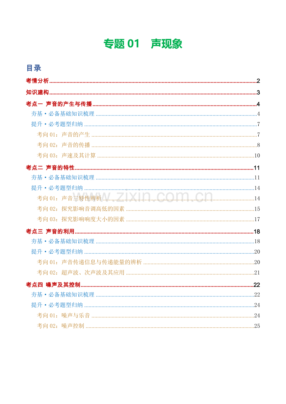 中考物理复习：专题01 声现象（知识梳理）（答案）.docx_第1页