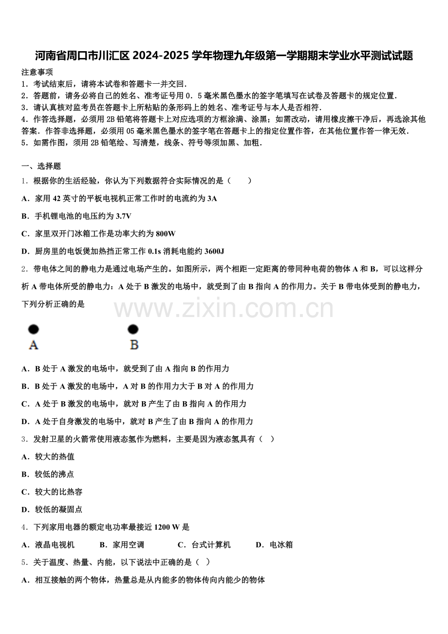河南省周口市川汇区2024-2025学年物理九年级第一学期期末学业水平测试试题含解析.doc_第1页