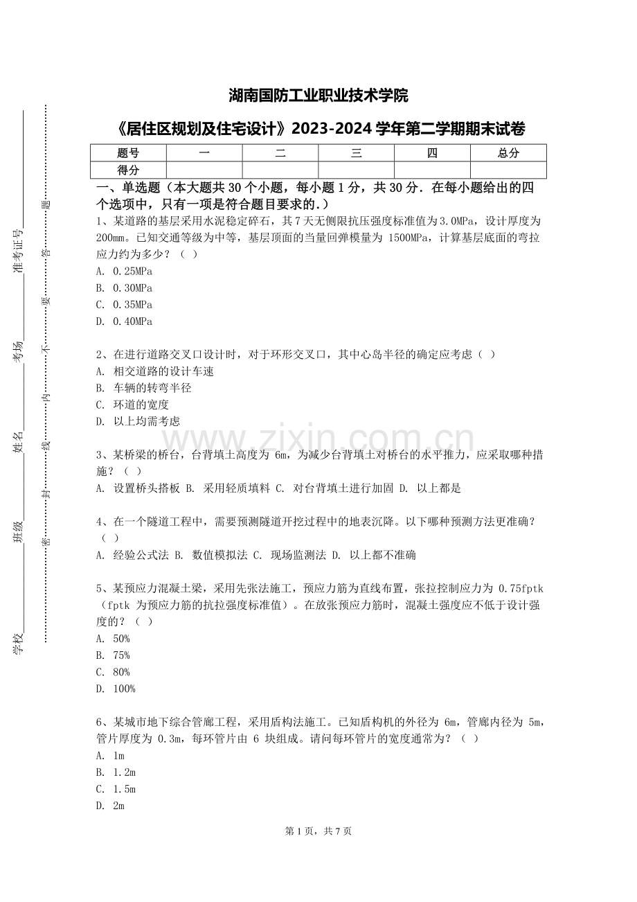 湖南国防工业职业技术学院《居住区规划及住宅设计》2023-2024学年第二学期期末试卷.doc_第1页