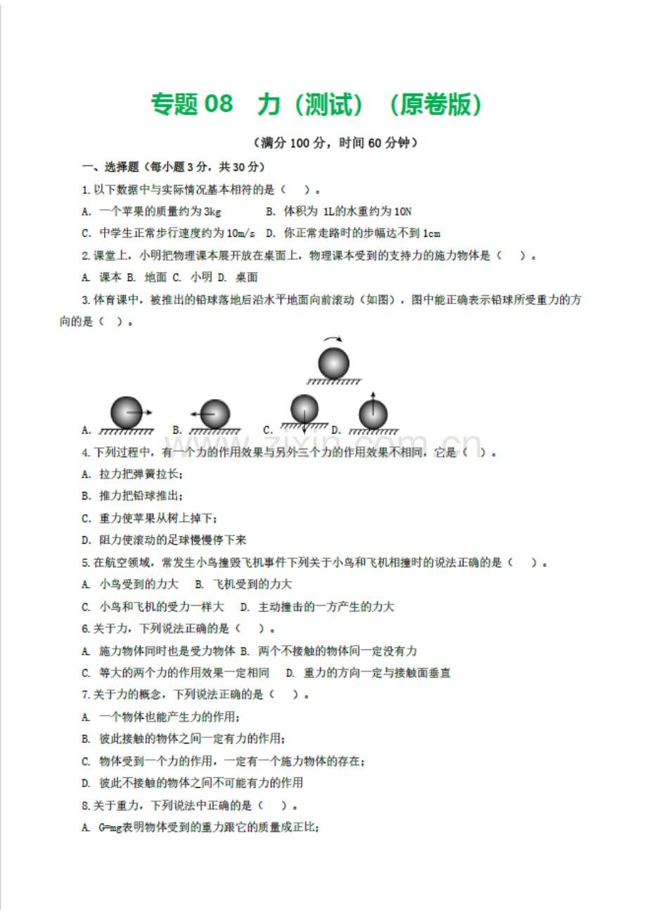 中考物理复习：专题08 力（测试）（含答案）.docx_第1页