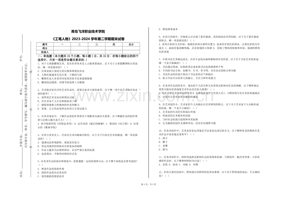 青岛飞洋职业技术学院《工笔人物》2023-2024学年第二学期期末试卷.doc_第1页