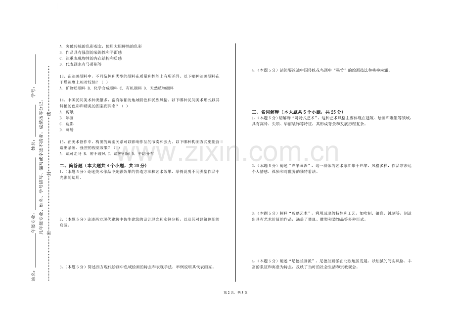 青岛飞洋职业技术学院《工笔人物》2023-2024学年第二学期期末试卷.doc_第2页