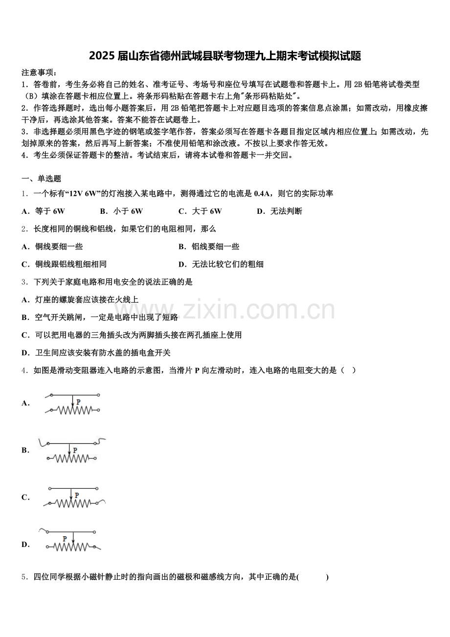 2025届山东省德州武城县联考物理九上期末考试模拟试题含解析.doc_第1页