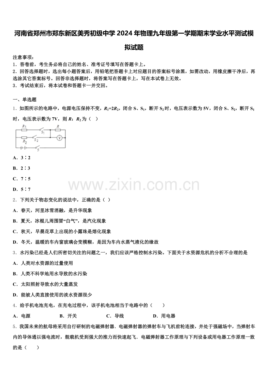河南省郑州市郑东新区美秀初级中学2024年物理九年级第一学期期末学业水平测试模拟试题含解析.doc_第1页