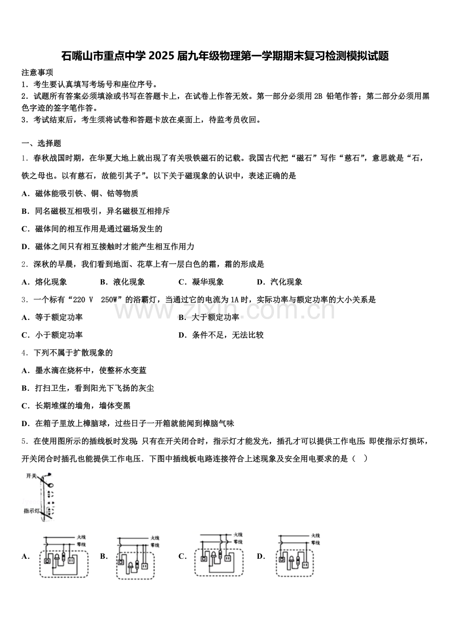 石嘴山市重点中学2025届九年级物理第一学期期末复习检测模拟试题含解析.doc_第1页