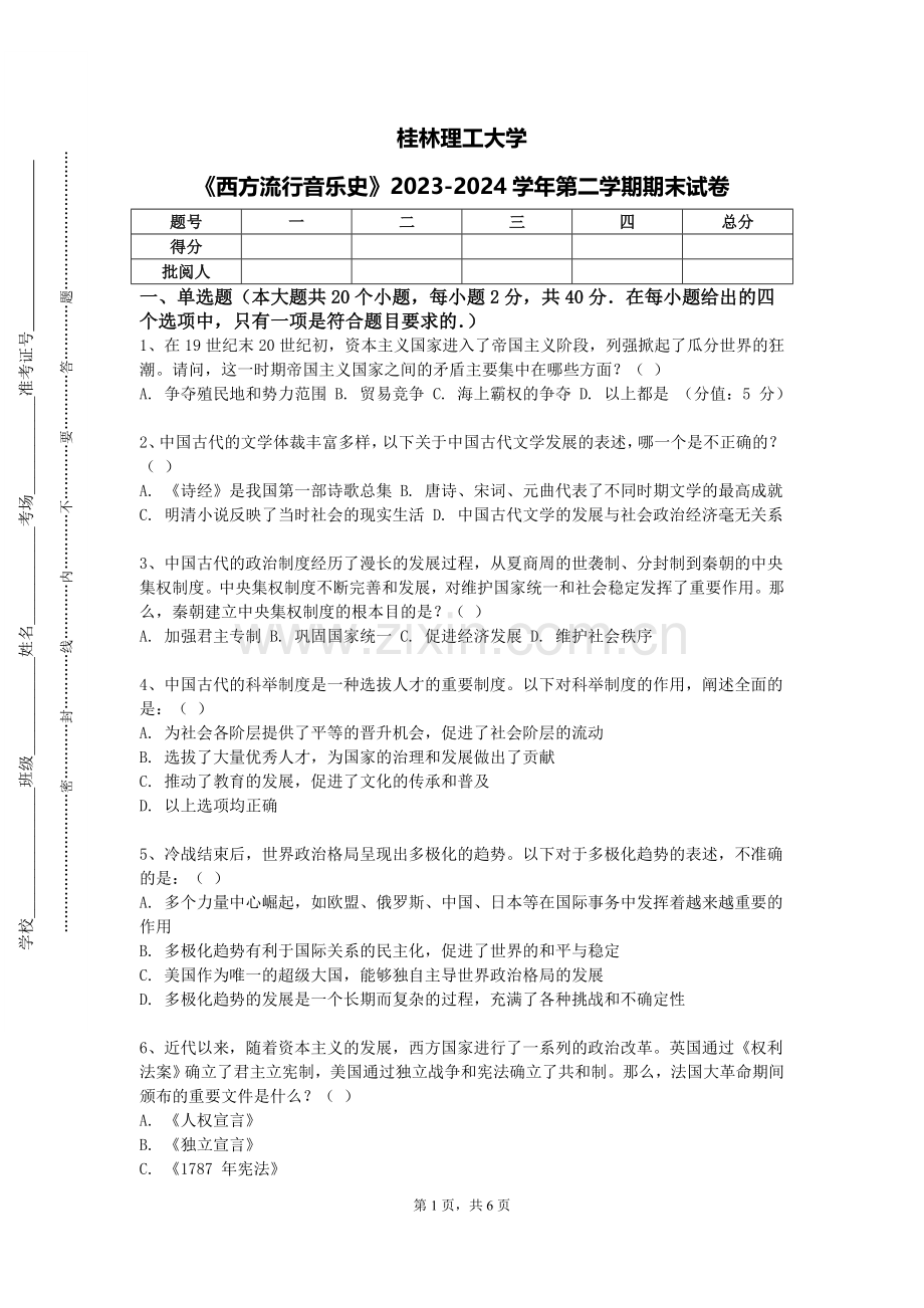 桂林理工大学《西方流行音乐史》2023-2024学年第二学期期末试卷.doc_第1页