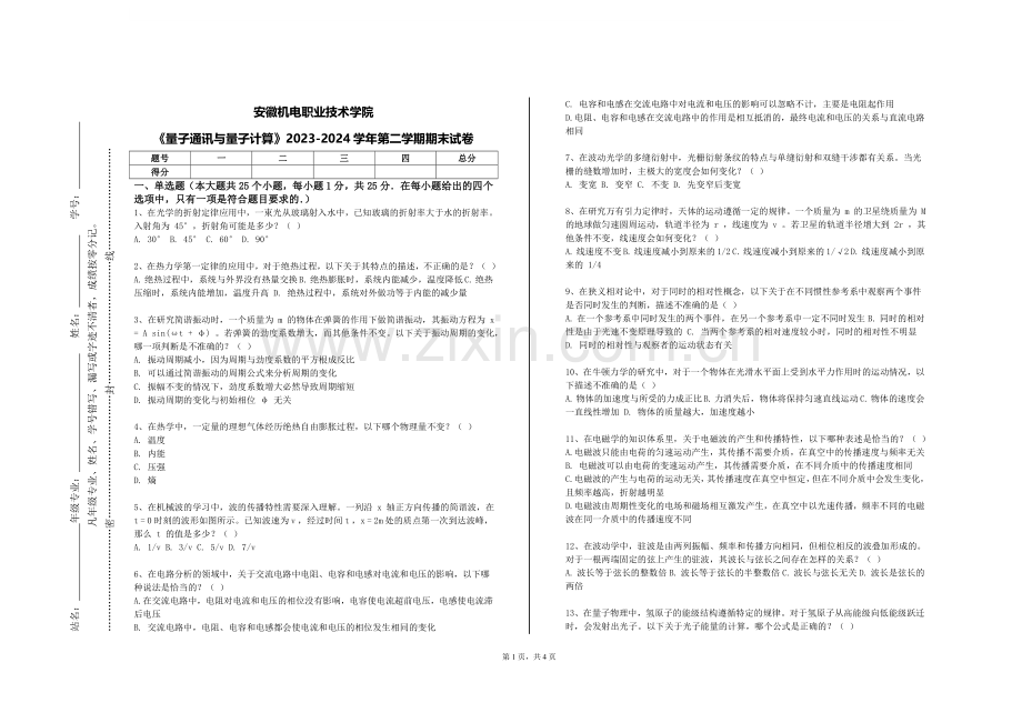 安徽机电职业技术学院《量子通讯与量子计算》2023-2024学年第二学期期末试卷.doc_第1页